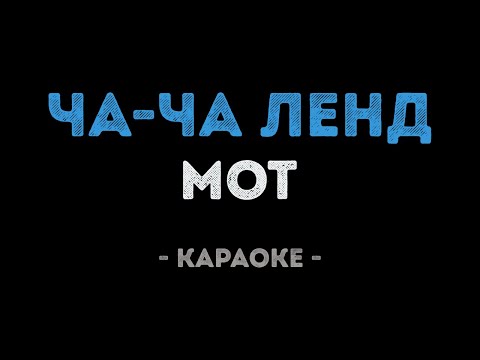 Мот - Ча-Ча Ленд