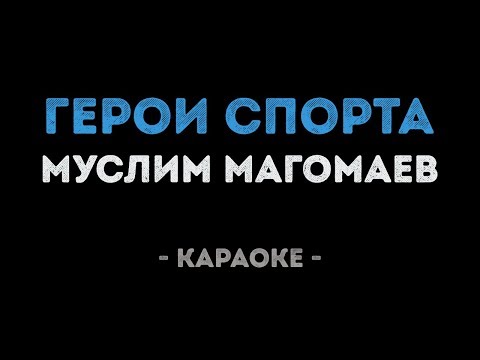 Муслим Магомаев - Герои спорта