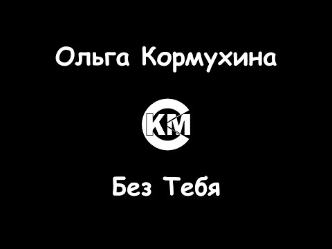 Ольга Кормухина - Без Тебя
