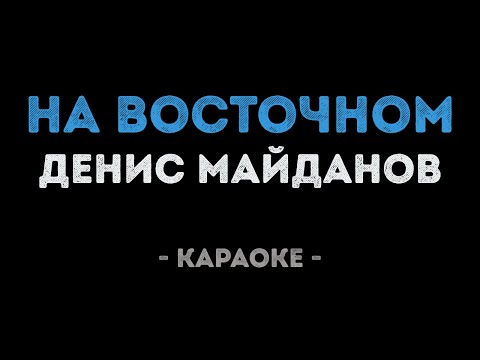 Денис Майданов - На Восточном