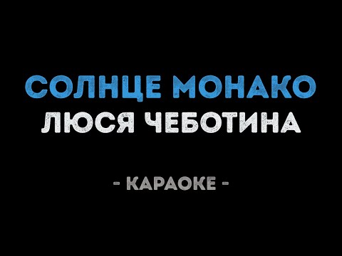 Люся Чеботина - Солнце Монако
