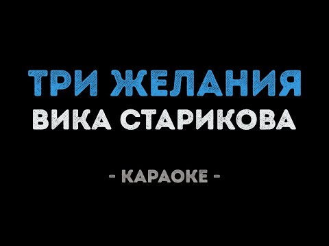 Вика Старикова - Три желания