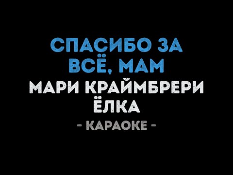 Елка и Мари Краймбрери - Спасибо за всё, мам