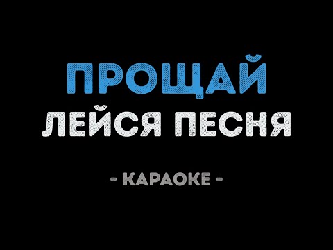 Лейся Песня - Прощай