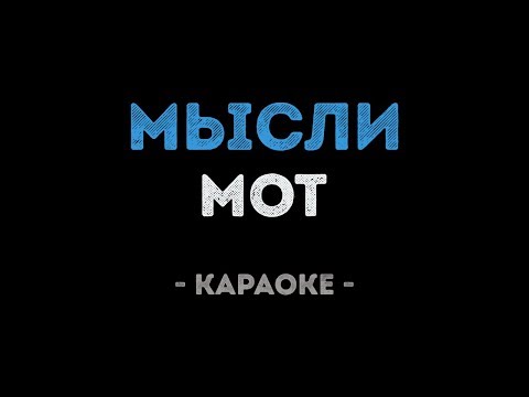 Мот - Мысли