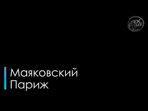 Маяковский - Париж