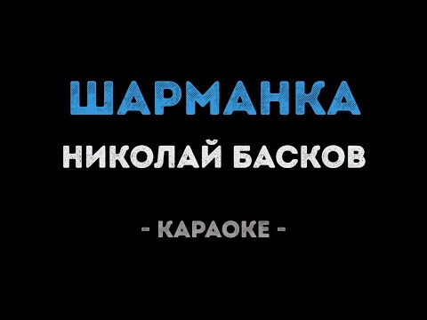 Николай Басков - Шарманка