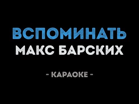 Макс Барских - Вспоминать