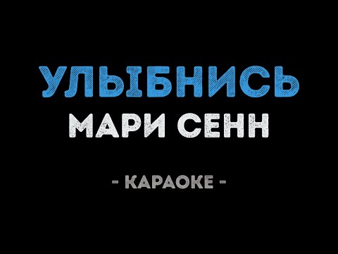 Мари Сенн - Улыбнись