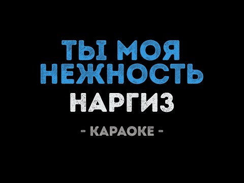 Наргиз - Ты моя нежность