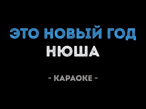 Нюша - Это новый год