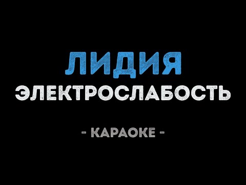 Электрослабость - Лидия