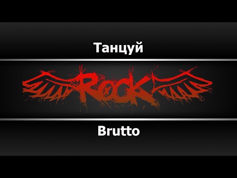 Brutto - Танцуй