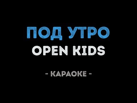 Open Kids - Под Утро