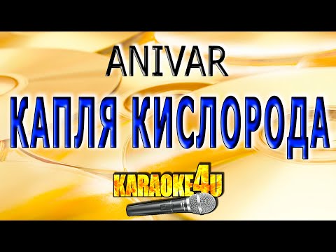 ANIVAR - Капля кислорода
