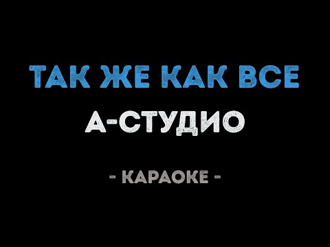 А-студио - Так же как все