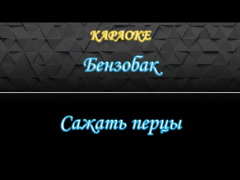 Бензобак - Сажать перцы