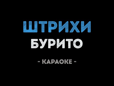 Burito - Штрихи