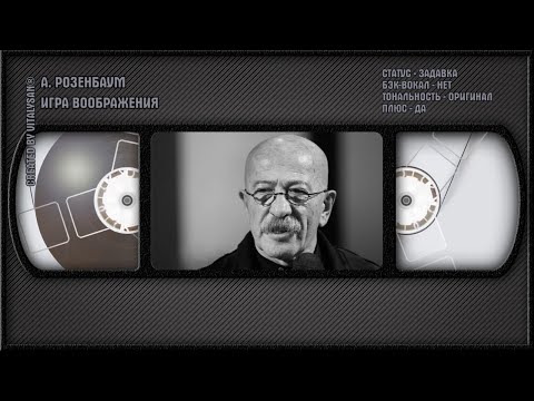 Александр Розенбаум - Игра Воображения