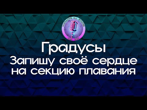 Градусы - Запишу свое сердце на секцию плавания