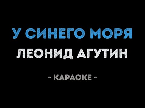 Леонид Агутин - У синего моря