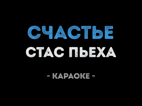 Стас Пьеха - Счастье