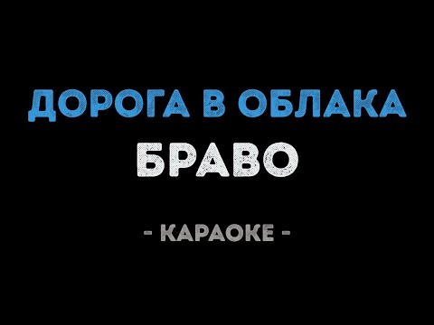 Браво - Дорога в облака