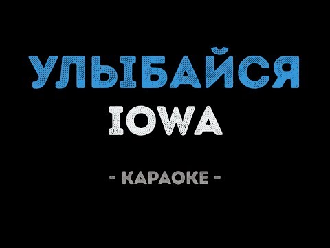 IOWA - Улыбайся