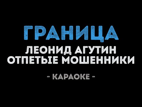 Леонид Агутин и Отпетые Мошенники - Граница