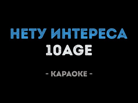 10AGE - Нету интереса