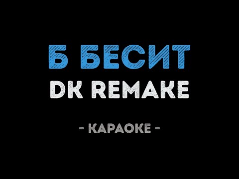 DK REMAKE - Б Бесит