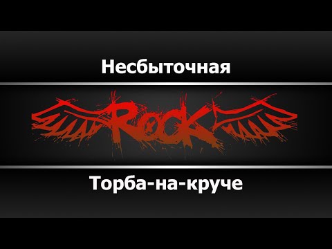 Торба-на-круче - Несбыточная