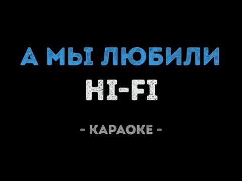 Hi-Fi - А мы любили