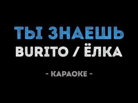 Burito и Елка - Ты знаешь