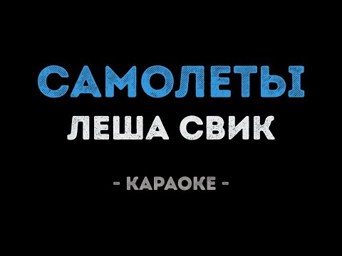 Леша Свик - Самолеты