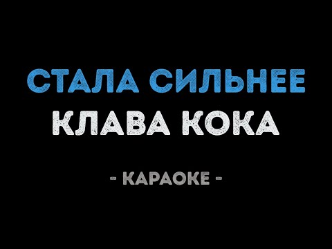Клава Кока - Стала сильнее