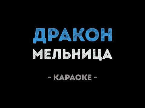Мельница - Дракон