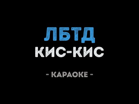Кис-Кис - ЛБТД