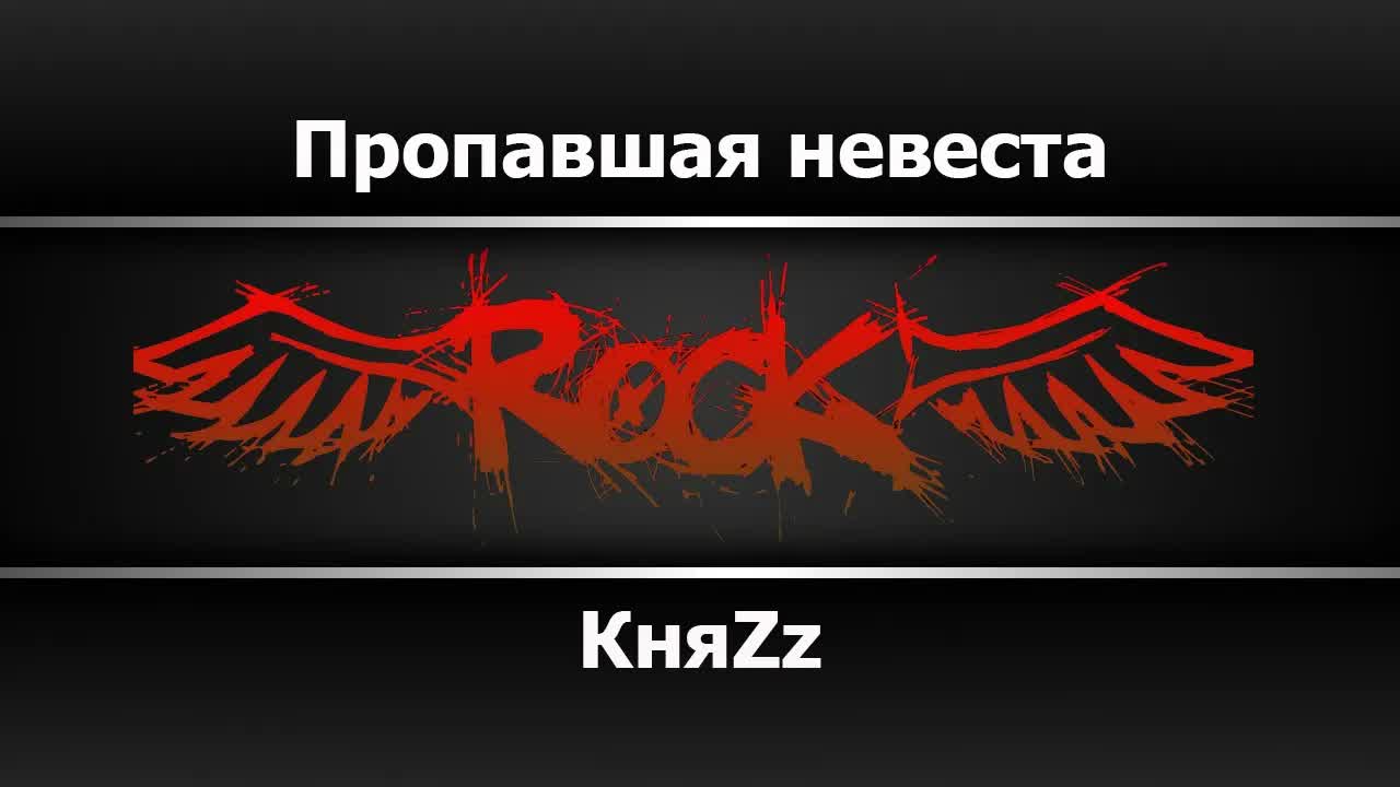 КняZz - Пропавшая невеста