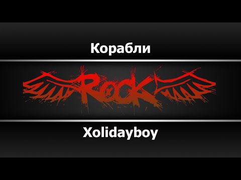 Xolidayboy - Корабли