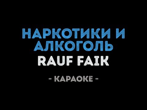 Rauf Faik - Наркотики и алкоголь