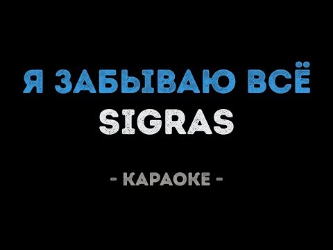 Sigras - Я Забываю Всё