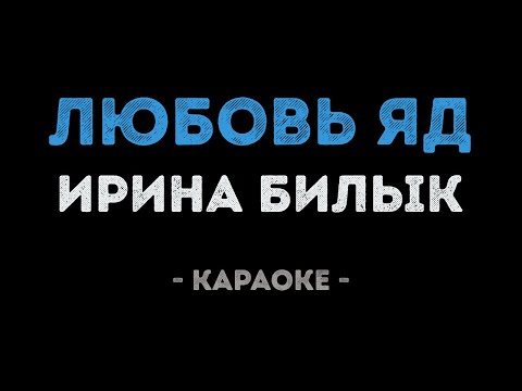 Ирина Билык - Любовь Яд