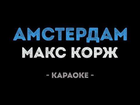Макс Корж - Амстердам