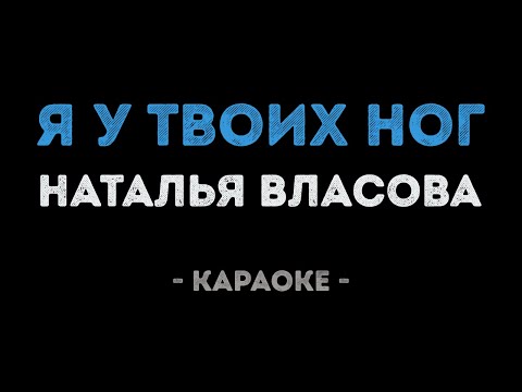 Наталья Власова - Я у твоих ног