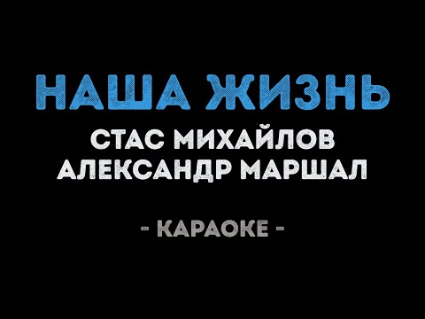 Стас Михайлов и Александр Маршал - Наша жизнь