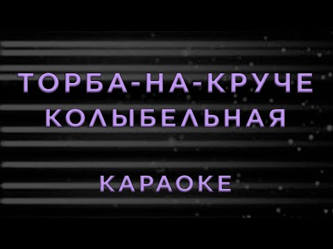 Торба-на-Круче - Колыбельная
