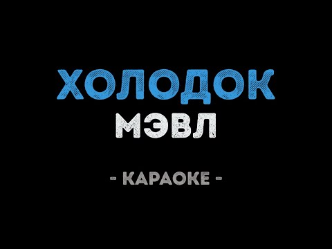 Мэвл - Холодок