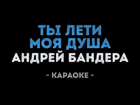 Андрей Бандера - Ты лети моя душа