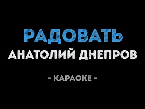 Анатолий Днепров - Радовать